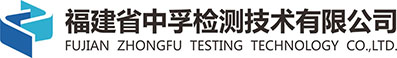 福建省中孚检测技术有限公司